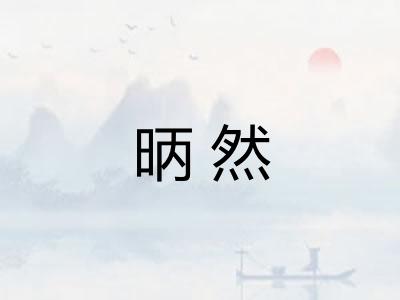 昞然