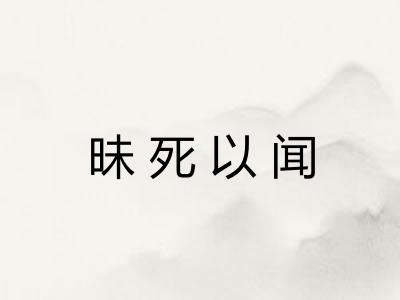 昧死以闻