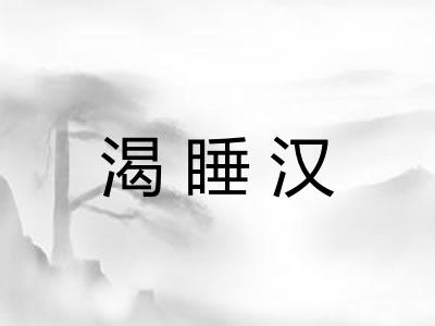 渴睡汉