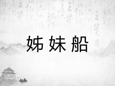 姊妹船