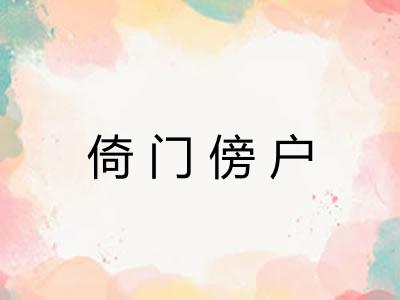 倚门傍户
