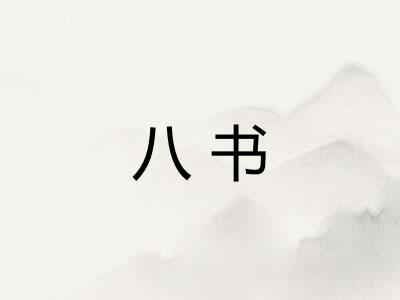 八书