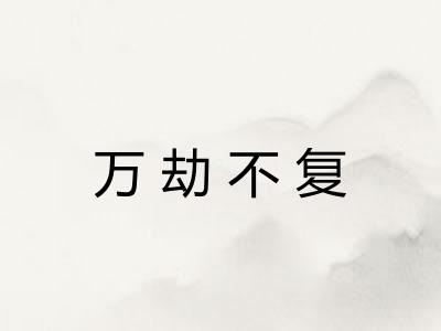 万劫不复