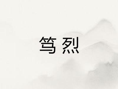 笃烈