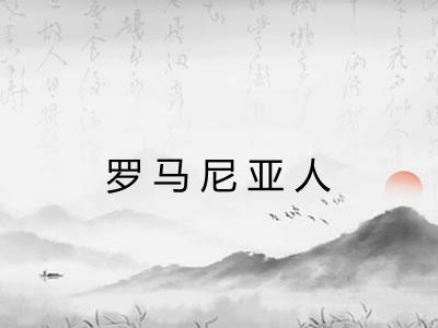 罗马尼亚人