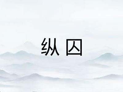 纵囚