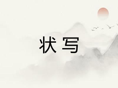 状写