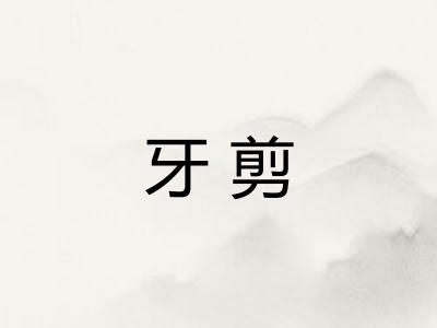 牙剪