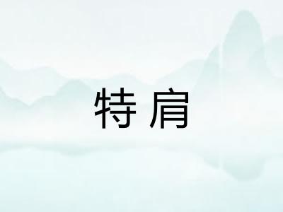 特肩
