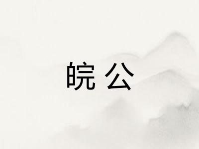 皖公
