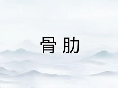 骨肋