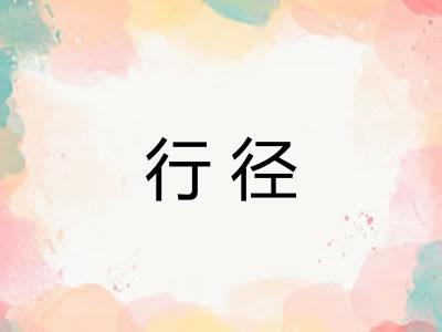 行径