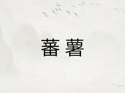 蕃薯