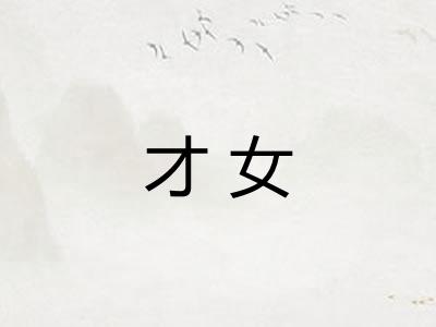 才女