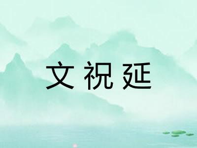 文祝延