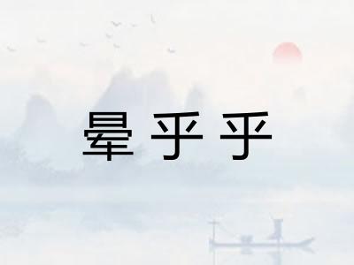 晕乎乎