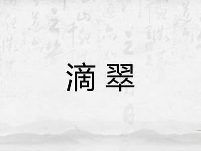 滴翠