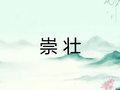 崇壮