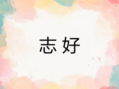 志好