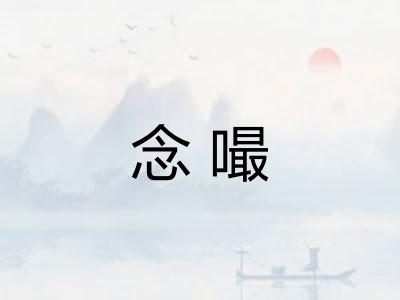 念嘬