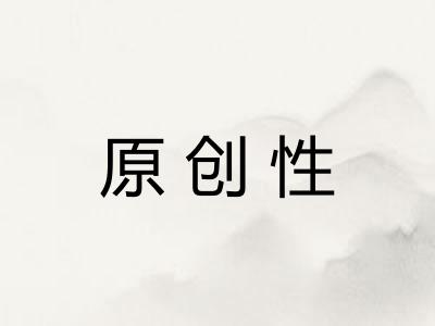 原创性