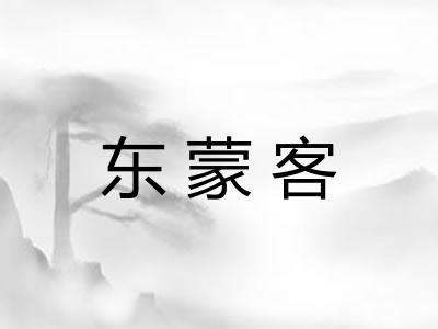 东蒙客