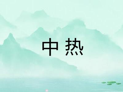中热
