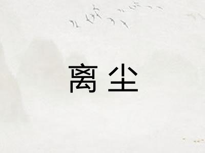 离尘