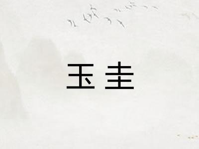 玉圭