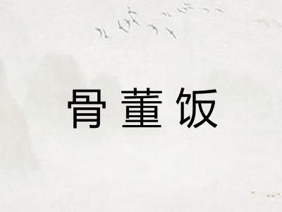 骨董饭