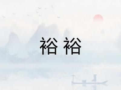 裕裕