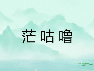 茫咕噜