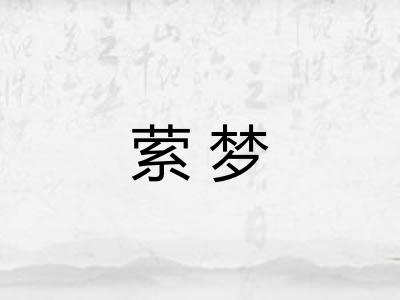 萦梦