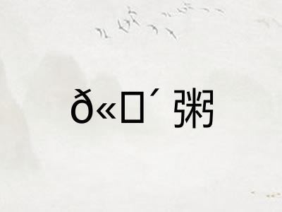 𫗴粥