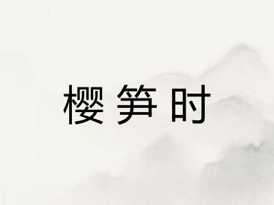 樱笋时