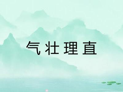 气壮理直