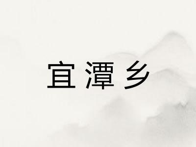 宜潭乡