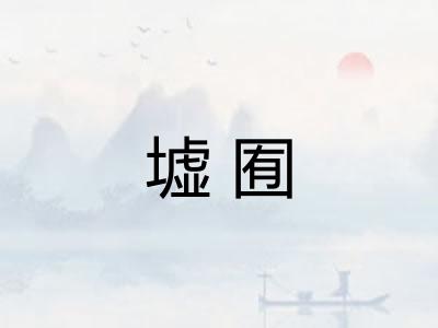 墟囿