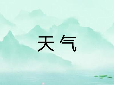 天气
