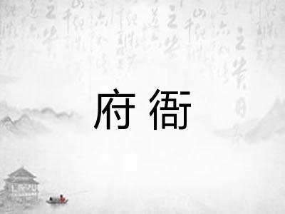 府衙