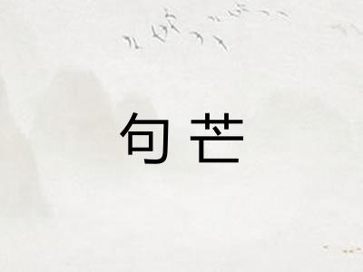 句芒