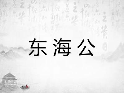 东海公
