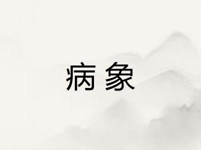 病象
