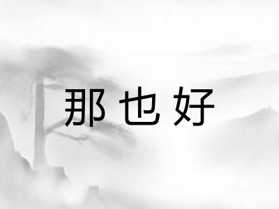 那也好