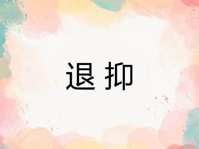 退抑