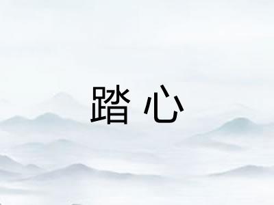 踏心