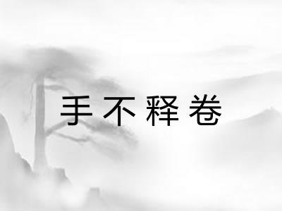 手不释卷