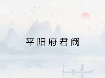 平阳府君阙