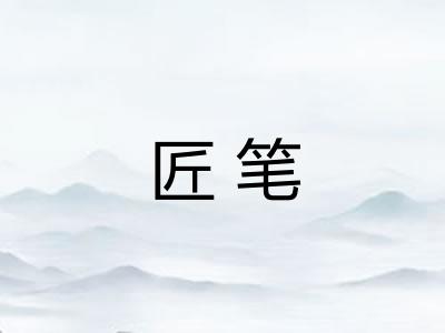 匠笔