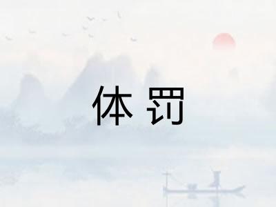 体罚